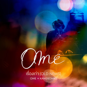 ดาวน์โหลดและฟังเพลง เรื่องเก่า (Old News) Feat. KANGSOMKS พร้อมเนื้อเพลงจาก OME