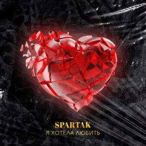 Album Я хотела любить oleh Spartak