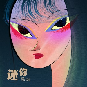 Listen to 迷你 (伴奏版) (伴奏) song with lyrics from 陈珏