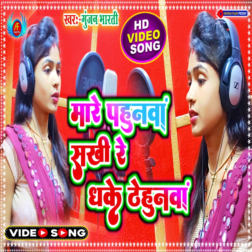 Mare Pahunwa Sakhi Re Dhake Thehunwa (Bhojpuri)