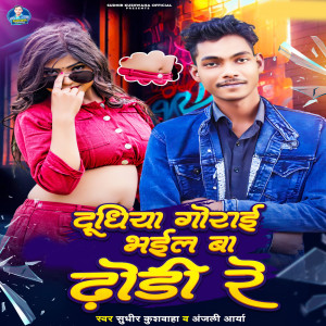 Album Dudhiya Gorai Bhail Ba Dhodhi Re from Sudhir Kushwaha
