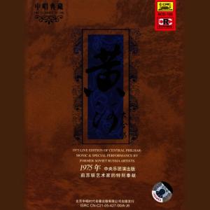 ดาวน์โหลดและฟังเพลง Yellow River Cantata: Overture (Huang He Da He Chang: Xu Qu) พร้อมเนื้อเพลงจาก Chopin----[replace by 16381]