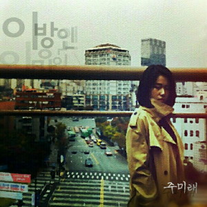 收聽주미래的異鄉人歌詞歌曲