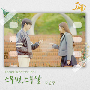 อัลบัม My 20th Twenty (Original Webdrama Sountrack, Pt. 1) ศิลปิน Park Jin Ju