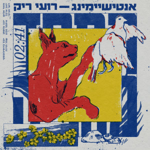 Listen to אנטישיימינג song with lyrics from רועי ריק