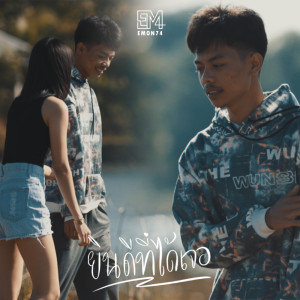 ดาวน์โหลดและฟังเพลง ยินดีที่ได้เจอ พร้อมเนื้อเพลงจาก Emon74