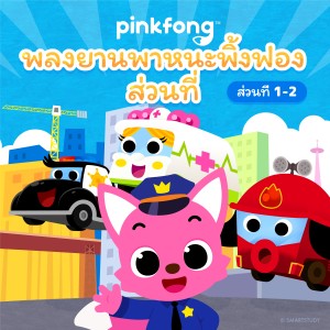 ดาวน์โหลดและฟังเพลง ล้อของรถบัส พร้อมเนื้อเพลงจาก Pinkfong
