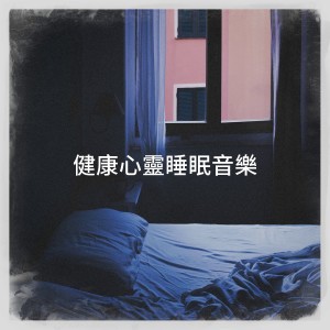 Relaxing Zen World Music的專輯健康心靈睡眠音樂