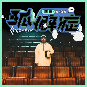 收聽阿達的孤僻症歌詞歌曲