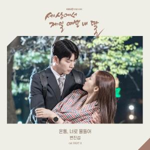 อัลบัม Mother of Mine OST Part.8 ศิลปิน 변진섭