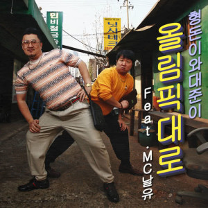 Dengarkan Olympic Expressway (feat.MC NalYoo) lagu dari 형돈이와 대준이 dengan lirik