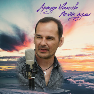 Album Полёт души from 