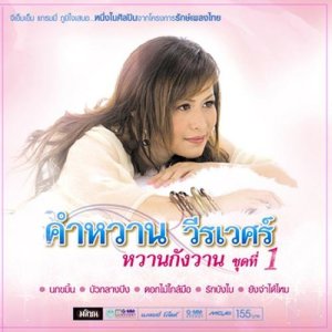 อัลบัม หวานกังวาน ชุดที่ 1 ศิลปิน คำหวาน วีรเวศร์