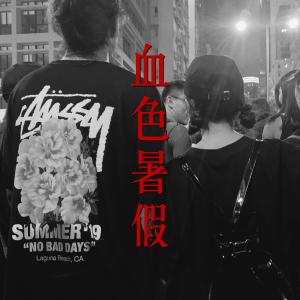 Arho Sunny的專輯血色暑假