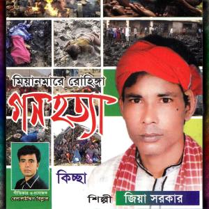 Listen to Gono Hotta Miyanmar, Pt. 1 song with lyrics from Zia Sarkar