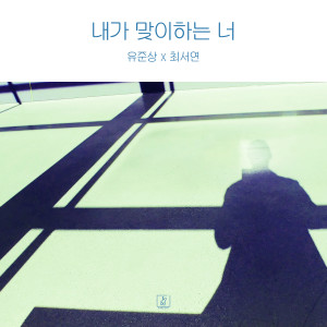 ดาวน์โหลดและฟังเพลง 내가 맞이하는 너 (Inst.) พร้อมเนื้อเพลงจาก Yu Jun Sang