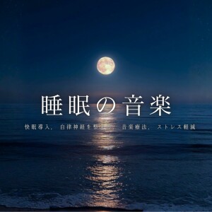 睡眠おすすめBGM音楽的专辑Sleep Music: Sleep Induction & Autonomic Balance for Stress Relief (Music Therapy)
