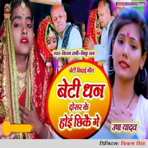 Listen to Beti Dhan Dosar Ke Hoi Chhikai Ge song with lyrics from Usha Yadav