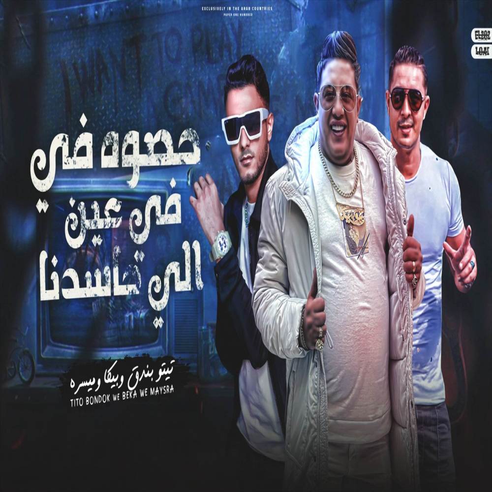 حصوه في عين الي حسدنا ( 3 اخوات )