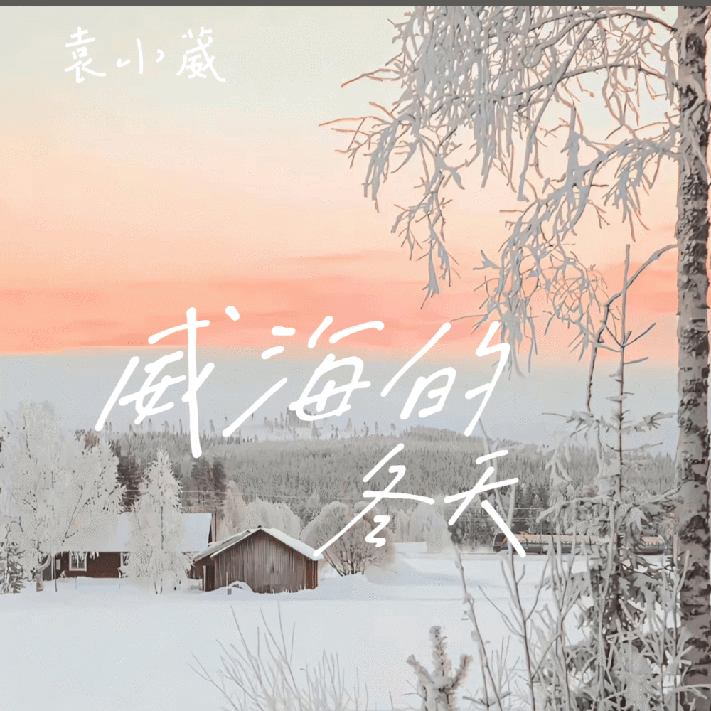威海的冬天 (伴奏)