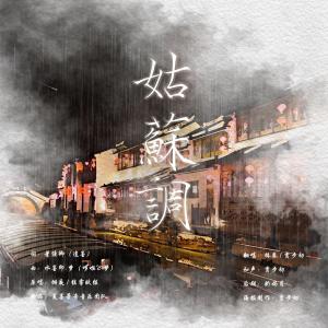 姑苏调-翻唱 dari 贾歩初