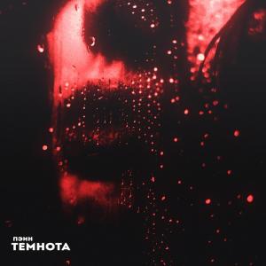 ดาวน์โหลดและฟังเพลง Темнота (prod. by Flower) พร้อมเนื้อเพลงจาก Пэин