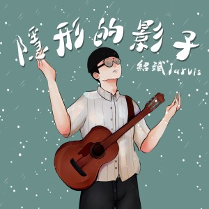 Album 隐形的影子 oleh JARVIS 绍斌