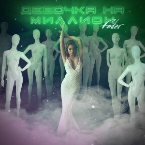 Listen to Девочка на миллион song with lyrics from Fader
