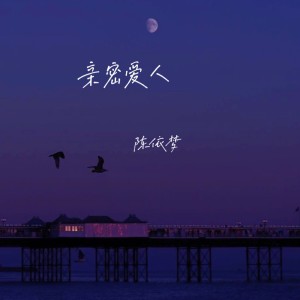 Dengarkan lagu 亲密爱人 nyanyian 陈依梦 dengan lirik