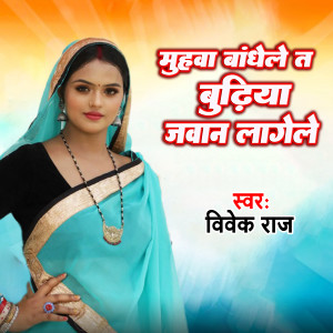 Listen to Muhuwa Bandhale Ta budhiya Jawan Lagele song with lyrics from Vivek Raj