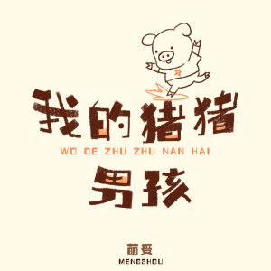 收听萌受的我的猪猪男孩 (伴奏)歌词歌曲
