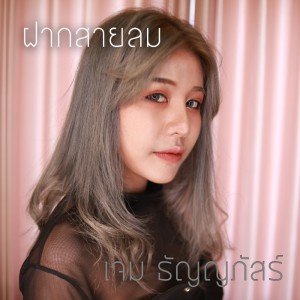 Dengarkan lagu ฝากสายลม nyanyian เจม ธัญญภัสร์ dengan lirik