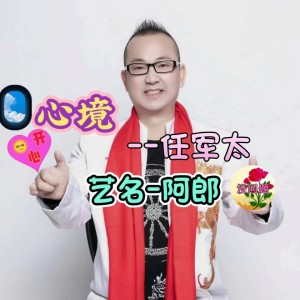Listen to 心境伴奏 (伴奏) song with lyrics from 任军太
