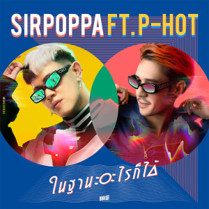 อัลบัม ในฐานะอะไรก็ได้ Feat. P-HOT - Single ศิลปิน SIRPOPPA