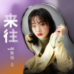 Listen to 来往 (伴奏) song with lyrics from 陈珏
