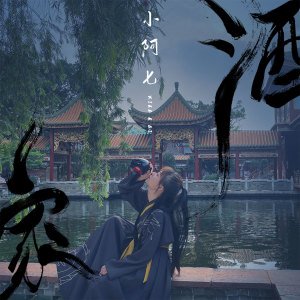 Listen to 酒家 song with lyrics from 小阿七