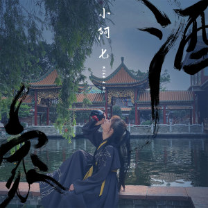 Album 酒家 from 小阿七