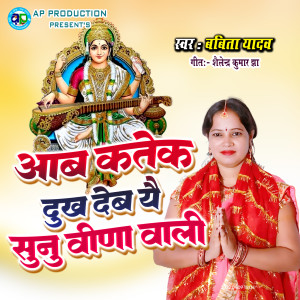 Listen to Aab Katek Dukh Deb Yai Sunu Vina Wali song with lyrics from Babita Yadav