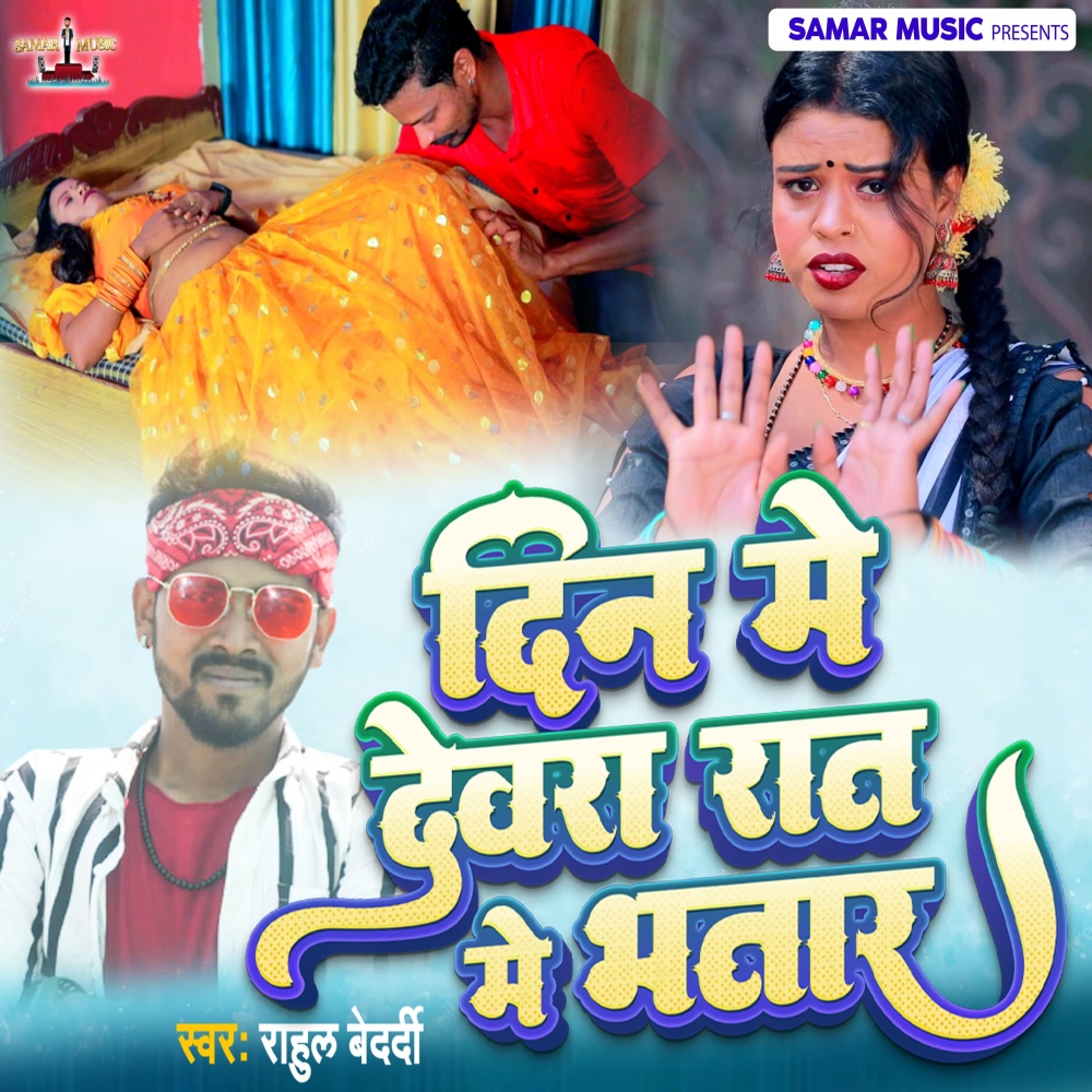 Din Me Devra Raat Me Bhatar