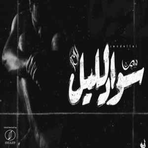 Listen to Sawad Elleil (Instrumental) song with lyrics from Younis