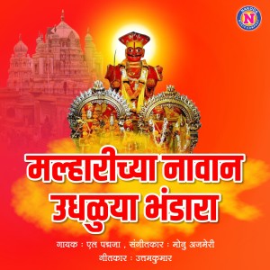 收听L Padmaja的Malharichya Navan Udhaluya Bhandara歌词歌曲
