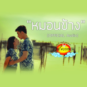 หมอนข้าง - Single