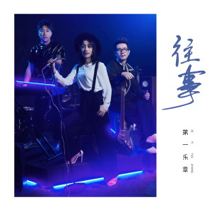 收聽第一樂章的往事 (新版)歌詞歌曲