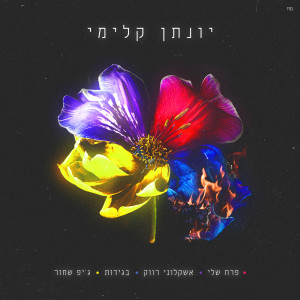 ดาวน์โหลดและฟังเพลง פרח שלי พร้อมเนื้อเพลงจาก Yonatan Kalimi