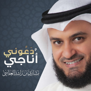 ดาวน์โหลดและฟังเพลง دعوني اناجي (تسجيل جديد) พร้อมเนื้อเพลงจาก مشاري راشد العفاسي