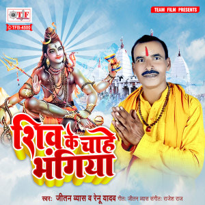Listen to Shiv Ke Chahe Bhangiya song with lyrics from Jitan Byas