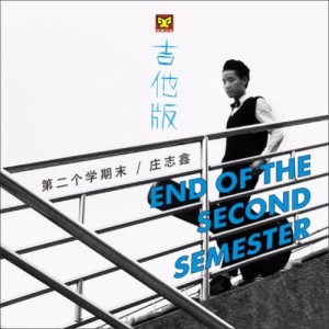 收听庄志鑫的第二个学期末 (吉他版)歌词歌曲