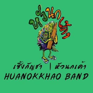 Dengarkan lagu เซิ้งกัญชา nyanyian หัวนกเค้า dengan lirik