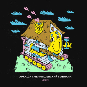 Listen to Дом song with lyrics from Аркаша