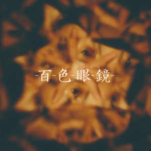 Listen to 百色眼鏡 song with lyrics from リベラル